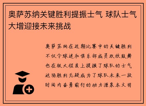 奥萨苏纳关键胜利提振士气 球队士气大增迎接未来挑战
