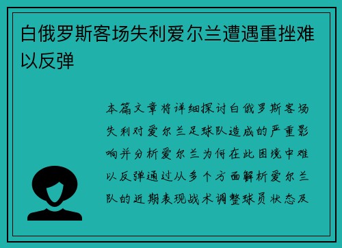 白俄罗斯客场失利爱尔兰遭遇重挫难以反弹