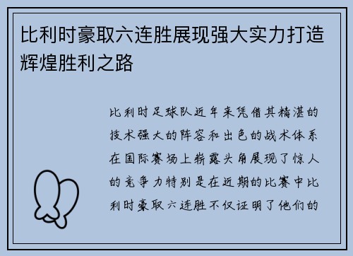 比利时豪取六连胜展现强大实力打造辉煌胜利之路