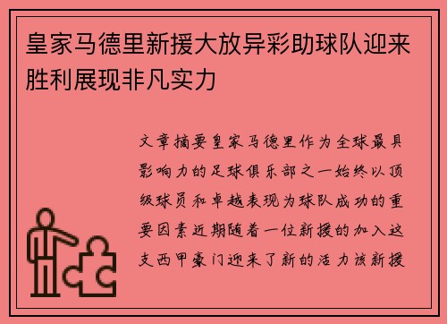 皇家马德里新援大放异彩助球队迎来胜利展现非凡实力
