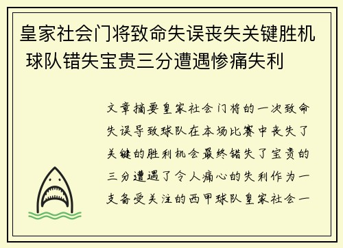 皇家社会门将致命失误丧失关键胜机 球队错失宝贵三分遭遇惨痛失利