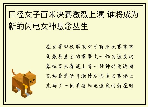 田径女子百米决赛激烈上演 谁将成为新的闪电女神悬念丛生