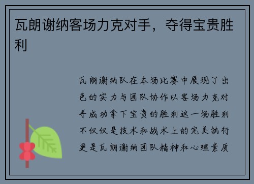 瓦朗谢纳客场力克对手，夺得宝贵胜利