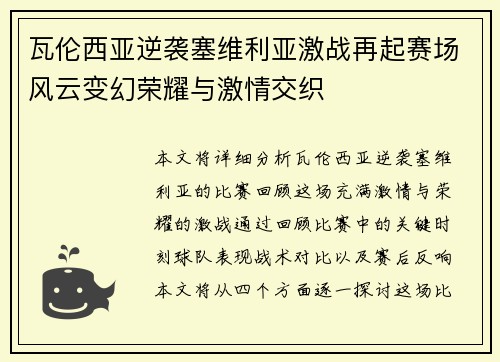 瓦伦西亚逆袭塞维利亚激战再起赛场风云变幻荣耀与激情交织