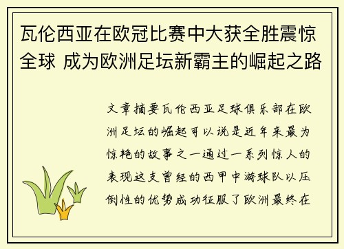 瓦伦西亚在欧冠比赛中大获全胜震惊全球 成为欧洲足坛新霸主的崛起之路