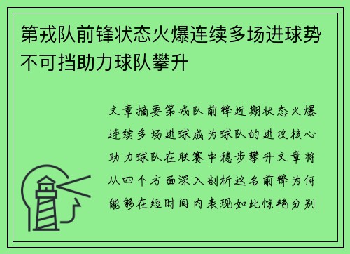 第戎队前锋状态火爆连续多场进球势不可挡助力球队攀升