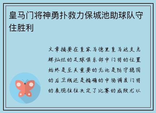 皇马门将神勇扑救力保城池助球队守住胜利