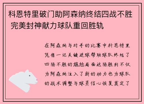 科恩特里破门助阿森纳终结四战不胜 完美封神献力球队重回胜轨