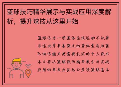 篮球技巧精华展示与实战应用深度解析，提升球技从这里开始