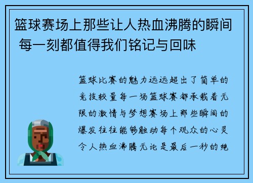 篮球赛场上那些让人热血沸腾的瞬间 每一刻都值得我们铭记与回味