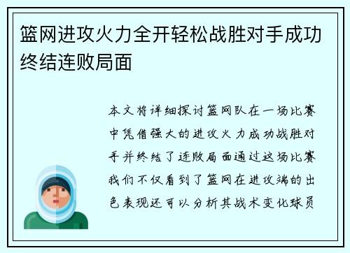 篮网进攻火力全开轻松战胜对手成功终结连败局面