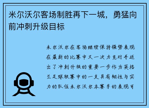 米尔沃尔客场制胜再下一城，勇猛向前冲刺升级目标