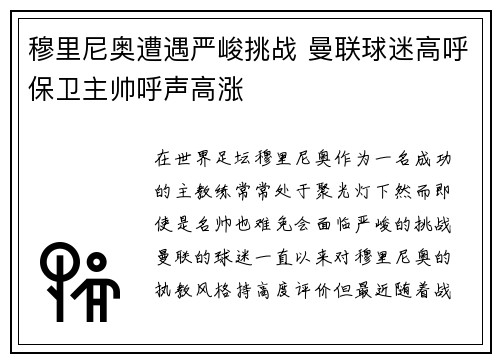穆里尼奥遭遇严峻挑战 曼联球迷高呼保卫主帅呼声高涨