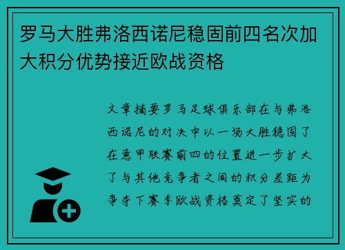 罗马大胜弗洛西诺尼稳固前四名次加大积分优势接近欧战资格