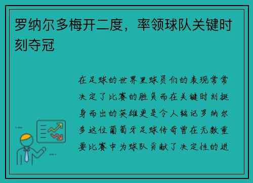 罗纳尔多梅开二度，率领球队关键时刻夺冠