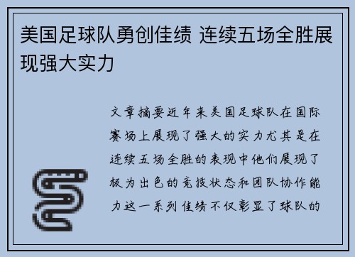 美国足球队勇创佳绩 连续五场全胜展现强大实力