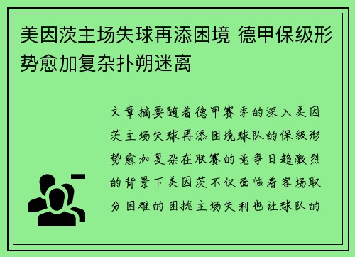 美因茨主场失球再添困境 德甲保级形势愈加复杂扑朔迷离