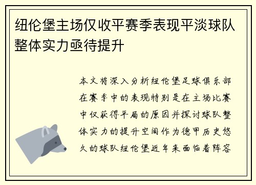 纽伦堡主场仅收平赛季表现平淡球队整体实力亟待提升