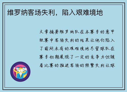 维罗纳客场失利，陷入艰难境地