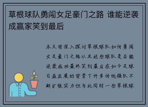 草根球队勇闯女足豪门之路 谁能逆袭成赢家笑到最后