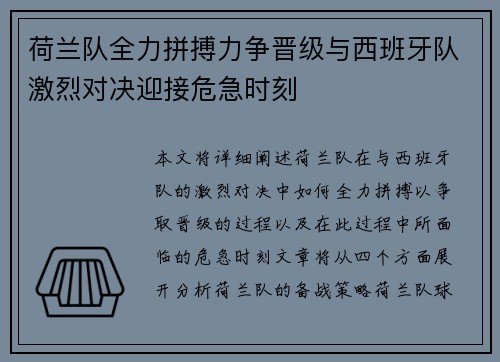 荷兰队全力拼搏力争晋级与西班牙队激烈对决迎接危急时刻