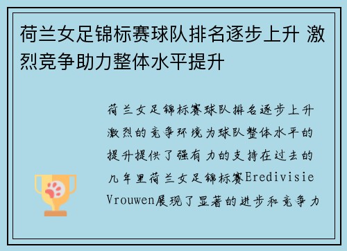 荷兰女足锦标赛球队排名逐步上升 激烈竞争助力整体水平提升