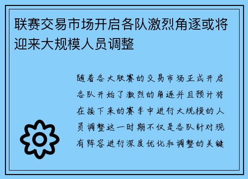 联赛交易市场开启各队激烈角逐或将迎来大规模人员调整