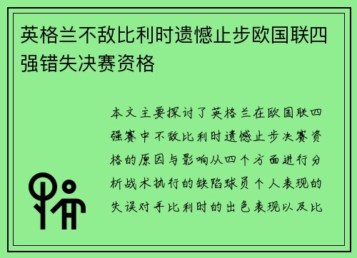 英格兰不敌比利时遗憾止步欧国联四强错失决赛资格