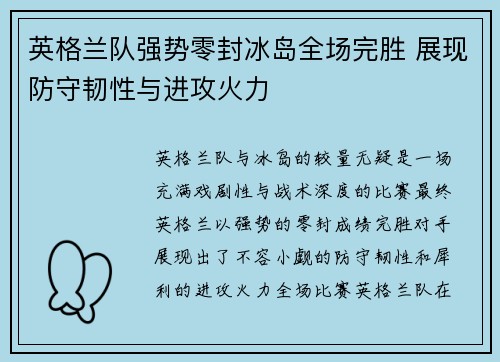英格兰队强势零封冰岛全场完胜 展现防守韧性与进攻火力