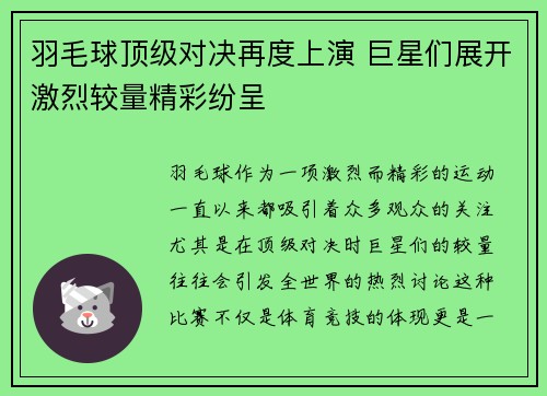 羽毛球顶级对决再度上演 巨星们展开激烈较量精彩纷呈