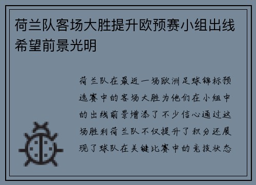 荷兰队客场大胜提升欧预赛小组出线希望前景光明