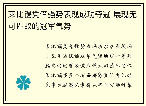 莱比锡凭借强势表现成功夺冠 展现无可匹敌的冠军气势