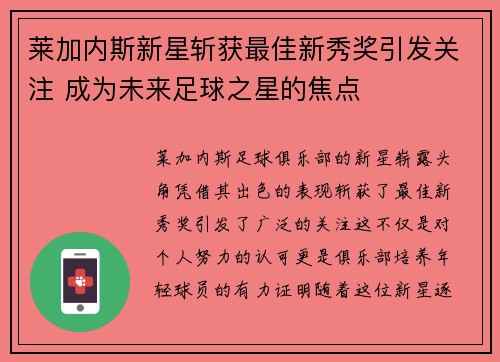 莱加内斯新星斩获最佳新秀奖引发关注 成为未来足球之星的焦点