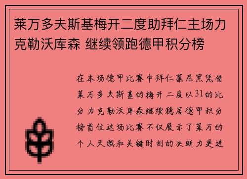 莱万多夫斯基梅开二度助拜仁主场力克勒沃库森 继续领跑德甲积分榜