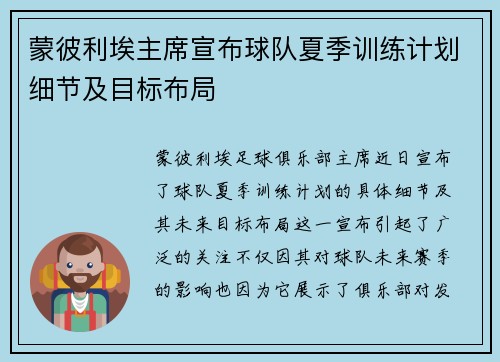 蒙彼利埃主席宣布球队夏季训练计划细节及目标布局
