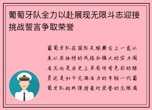 葡萄牙队全力以赴展现无限斗志迎接挑战誓言争取荣誉