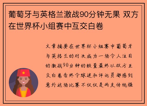 葡萄牙与英格兰激战90分钟无果 双方在世界杯小组赛中互交白卷