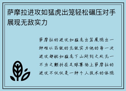 萨摩拉进攻如猛虎出笼轻松碾压对手展现无敌实力