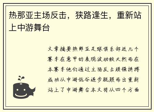 热那亚主场反击，狭路逢生，重新站上中游舞台