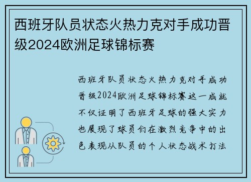 西班牙队员状态火热力克对手成功晋级2024欧洲足球锦标赛