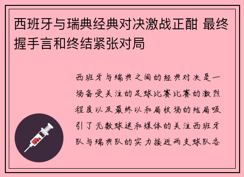 西班牙与瑞典经典对决激战正酣 最终握手言和终结紧张对局