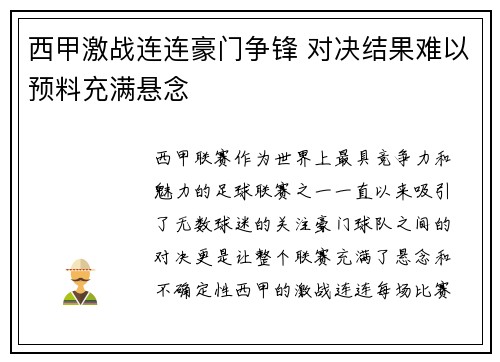 西甲激战连连豪门争锋 对决结果难以预料充满悬念