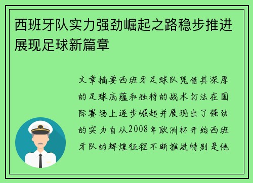 西班牙队实力强劲崛起之路稳步推进展现足球新篇章