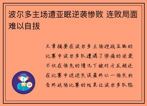 波尔多主场遭亚眠逆袭惨败 连败局面难以自拔