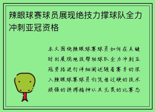 辣眼球赛球员展现绝技力撑球队全力冲刺亚冠资格
