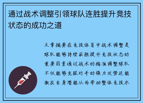 通过战术调整引领球队连胜提升竞技状态的成功之道
