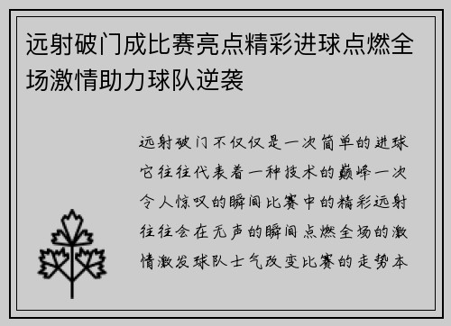 远射破门成比赛亮点精彩进球点燃全场激情助力球队逆袭
