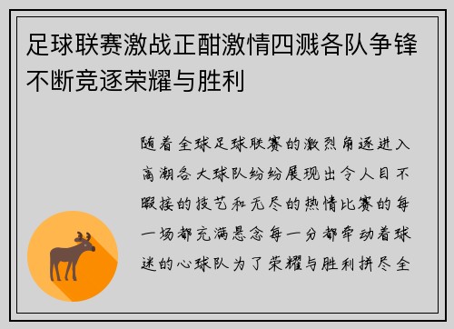 足球联赛激战正酣激情四溅各队争锋不断竞逐荣耀与胜利