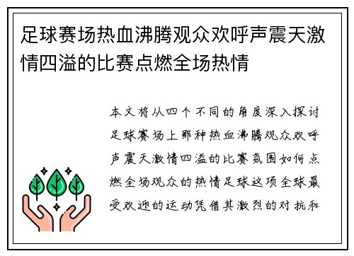 足球赛场热血沸腾观众欢呼声震天激情四溢的比赛点燃全场热情