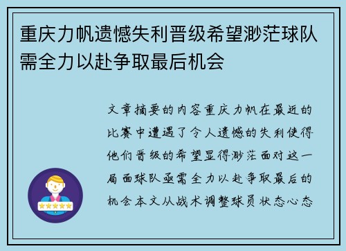 重庆力帆遗憾失利晋级希望渺茫球队需全力以赴争取最后机会